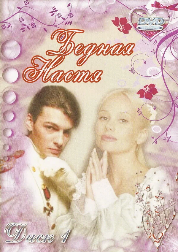 Бедная Настя - постер сериала